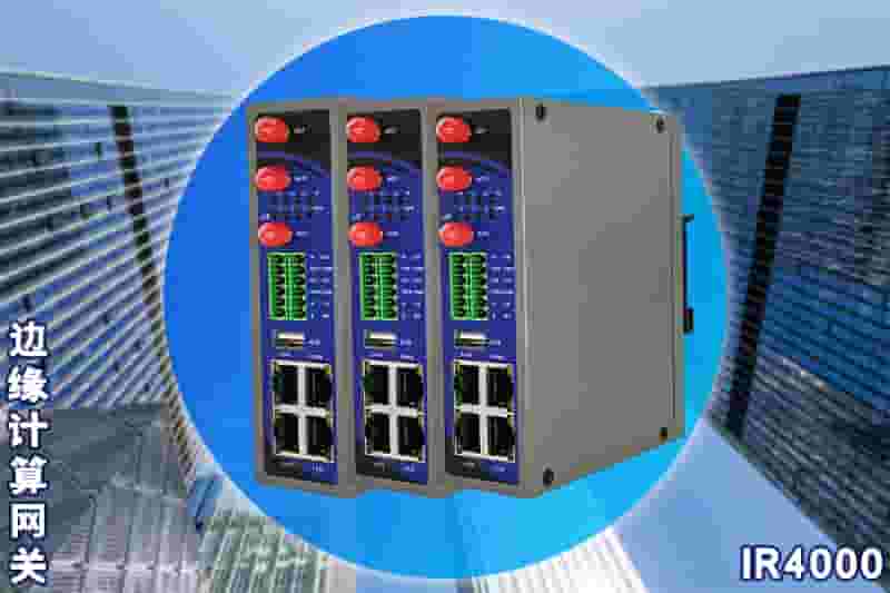 边缘计算网关IR4000