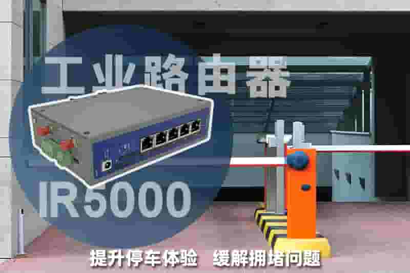 智慧停车场IR5000