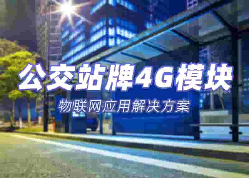 公交站牌4G模块