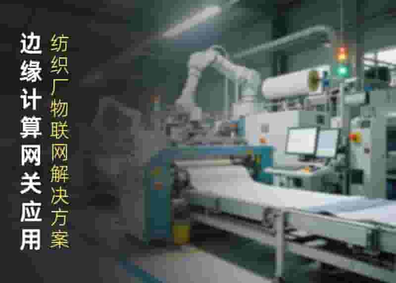 纺织厂物联网解决方案